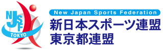 新日本スポーツ連盟東京都連盟