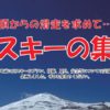 2019年11月8日(金)東京スキー協 山スキーの集い