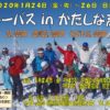 2020年1月24日(金夜)～26日(日)スキーバスinたかしな高原