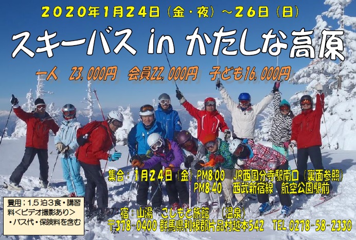 2020年1月24日(金夜)～26日(日)スキーバスinたかしな高原