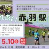 2020年5月10日(日)第17回春季スポーツフェスティバル　ふれあい赤羽駅伝