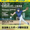 機関誌「スポーツのひろば」9月号を発行しました。
