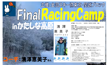 2021年1月9日(土)～11日(月)RacingCamp in かたしな高原
