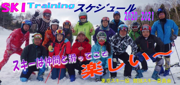 スキートレーニング スケジュール