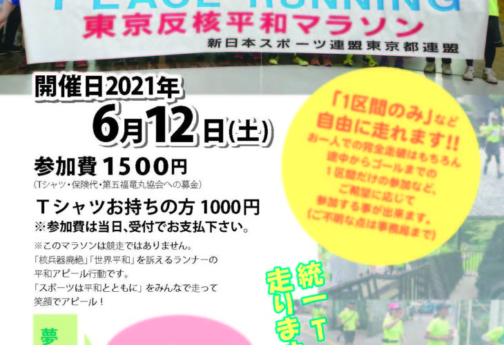 2021年6月12日(土)第25回東京反核平和マラソン