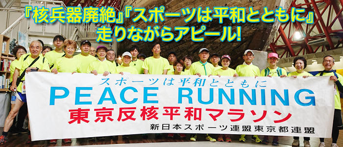 第26回東京反核平和マラソン 参加者募集中