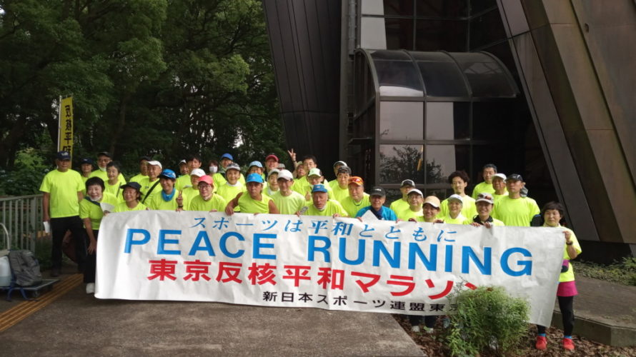 この地球上からすべての核兵器をなくそう！～第26回東京反核平和マラソン