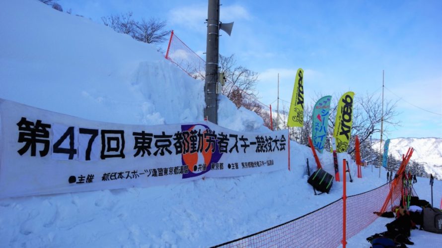 第47回東京スキー競技大会　結果
