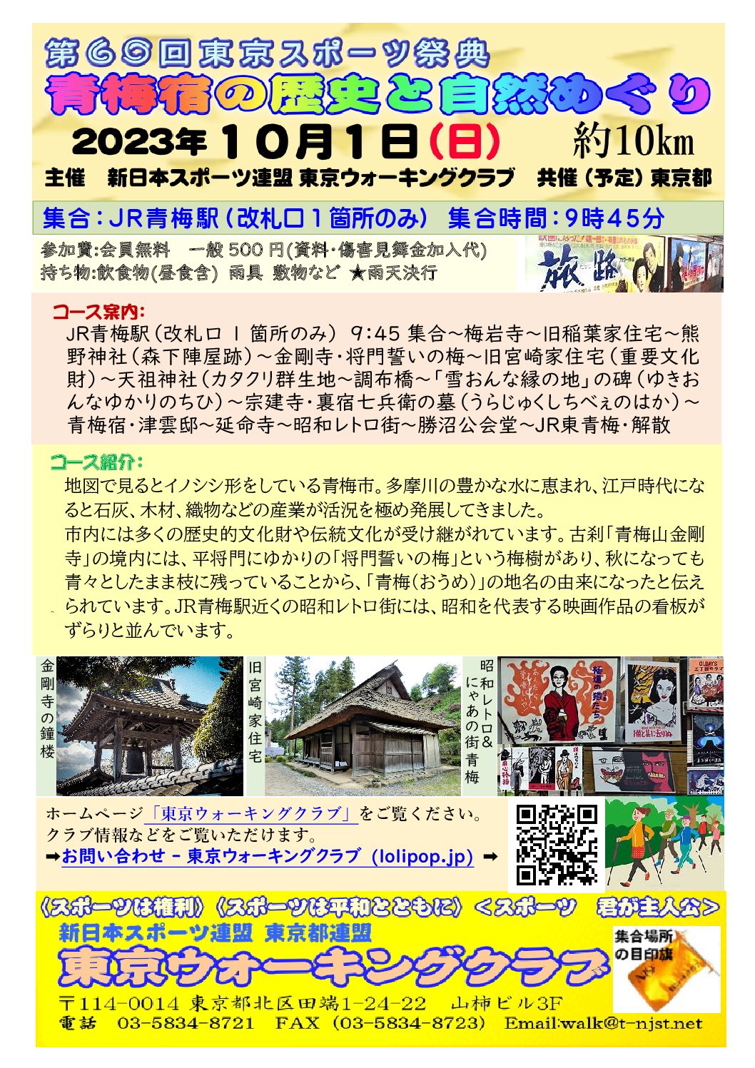 第60回東京スポーツ祭典 青梅宿の歴史と自然めぐり10ｋｍ