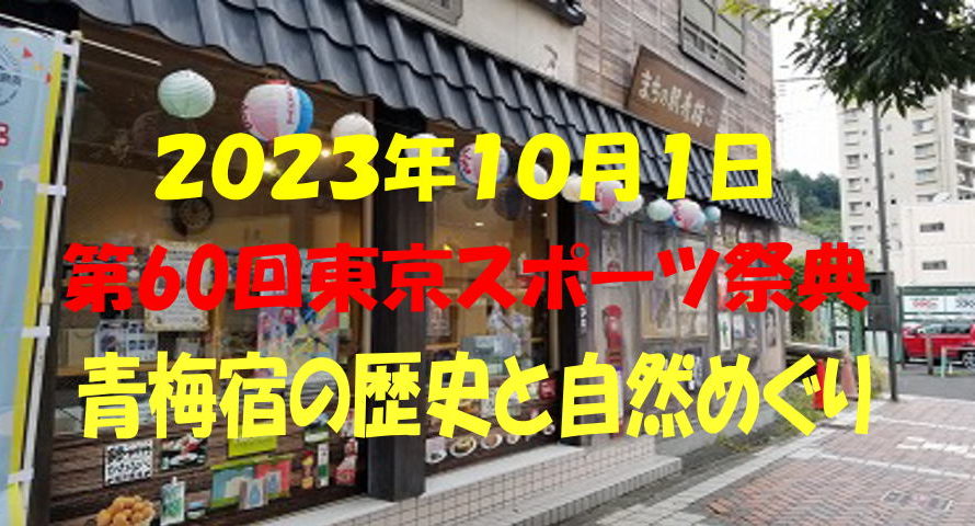 第60回東京スポーツ祭典 青梅宿の歴史と自然めぐり10ｋｍ 開催しました
