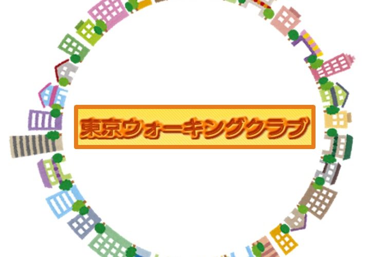 東京ウォーキングクラブ例会「春告げる梅の香りに誘われて 約7km」