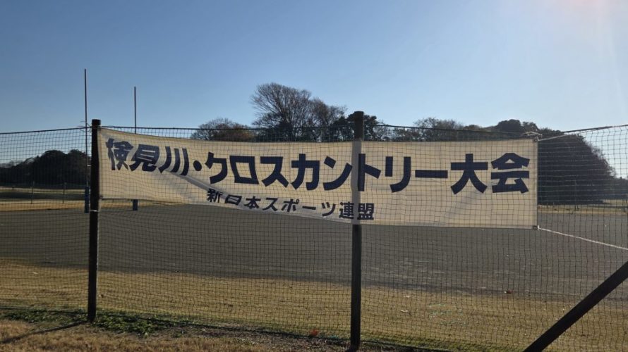 第24回検見川クロスカントリー大会 結果