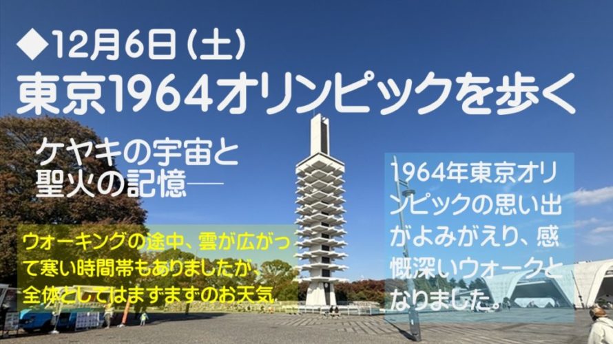 12月6日開催 東京1964オリンピックを歩く 約7km